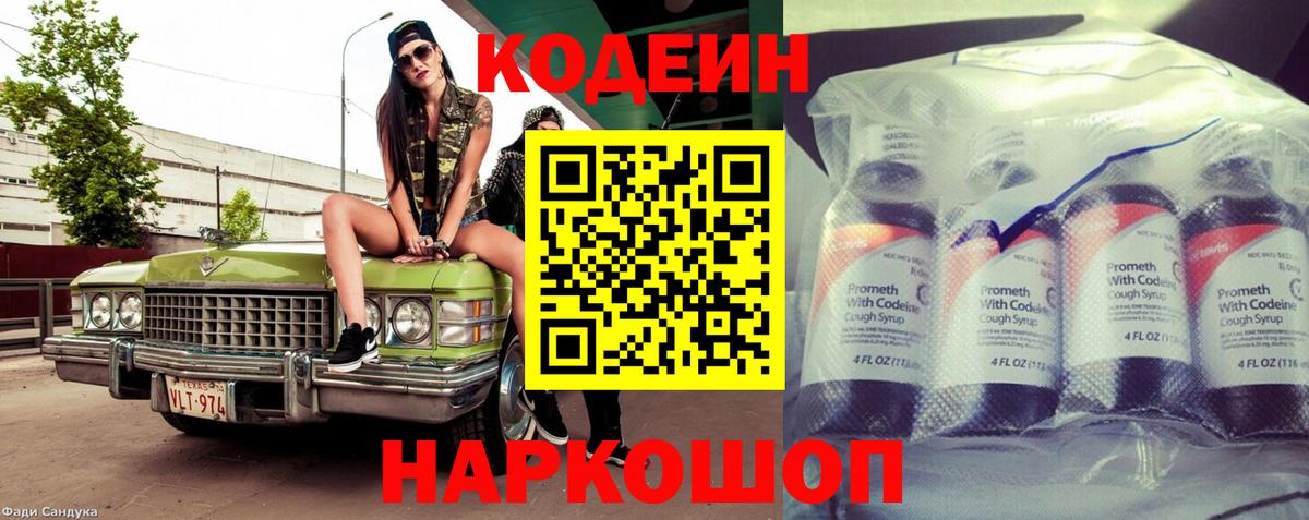 Кодеиновый сироп Lean Purple Drank  Кодеин напиток Lean (лин)  Великий Новгород  Вход с VPN 