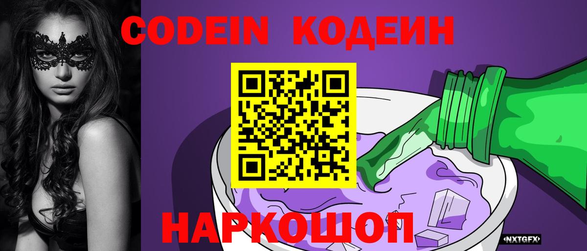 Codein Purple Drank Великий Новгород